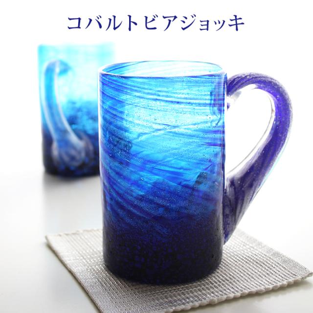 コバルトビアジョッキ