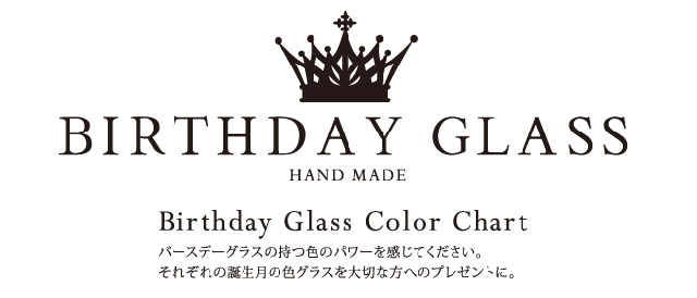 バースデーグラス