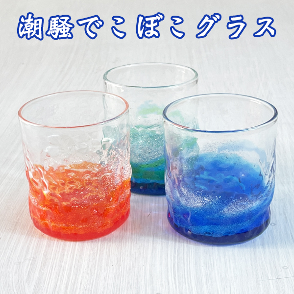 潮騒でこぼこグラス