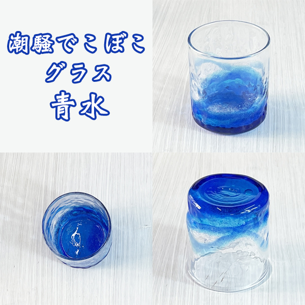 潮騒でこぼこグラス