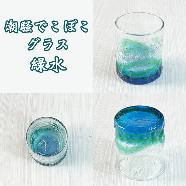 潮騒でこぼこグラス