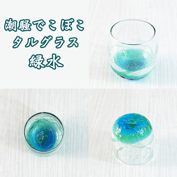 潮騒でこぼこタルグラス