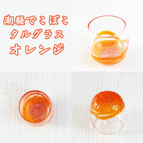 潮騒でこぼこタルグラス