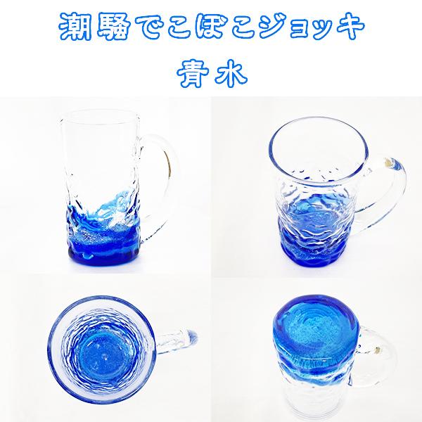 潮騒でこぼこジョッキ