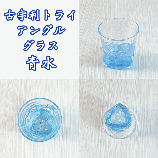 古宇利トライアングルグラス