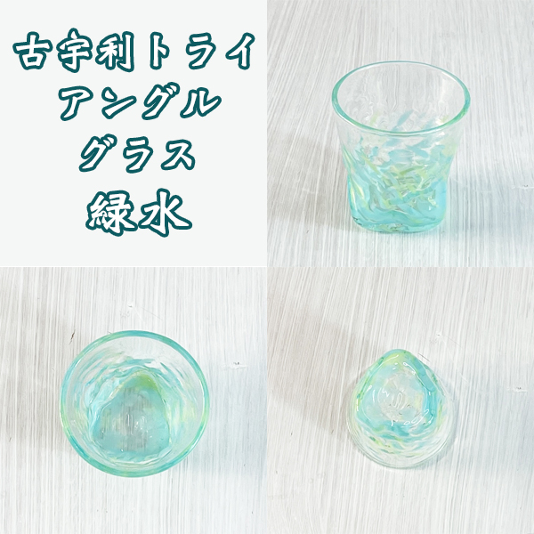 古宇利トライアングルグラス