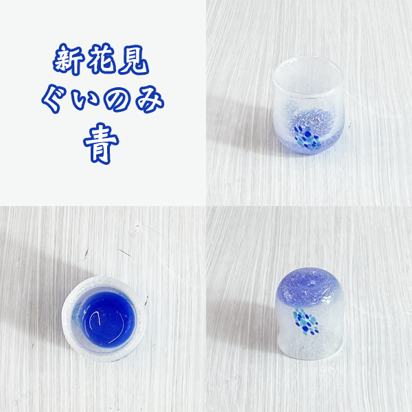  新花見ぐいのみ