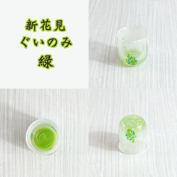  新花見ぐいのみ