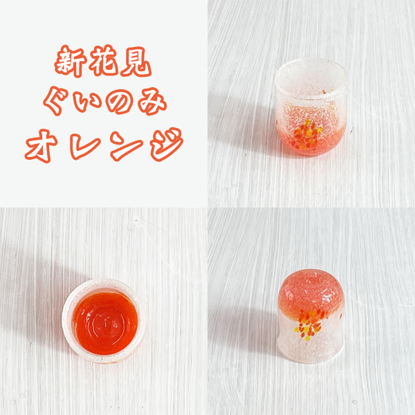  新花見ぐいのみ