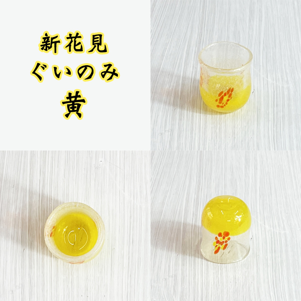  新花見ぐいのみ