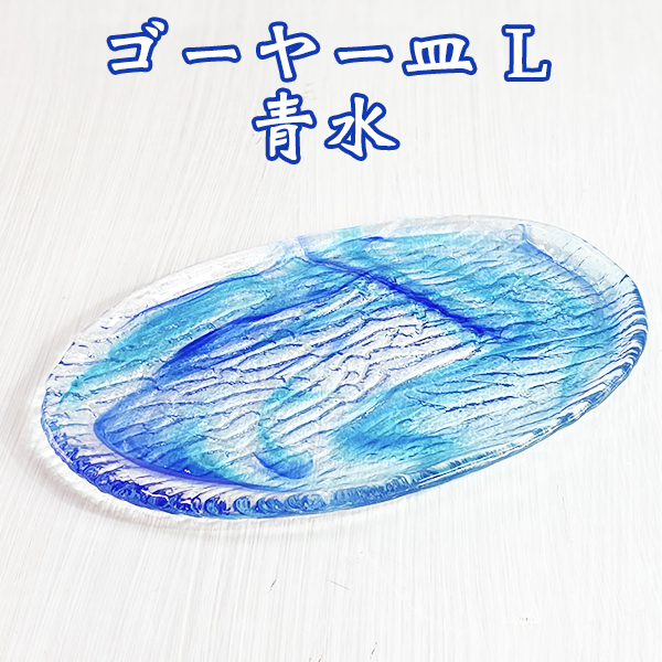 ゴーヤー皿 L