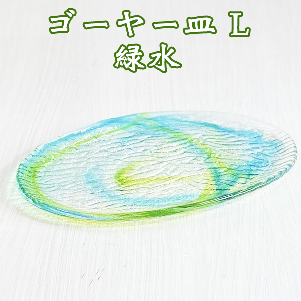 ゴーヤー皿 L