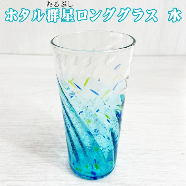 ホタル群星ロンググラス