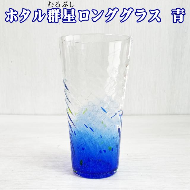ホタル群星ロンググラス