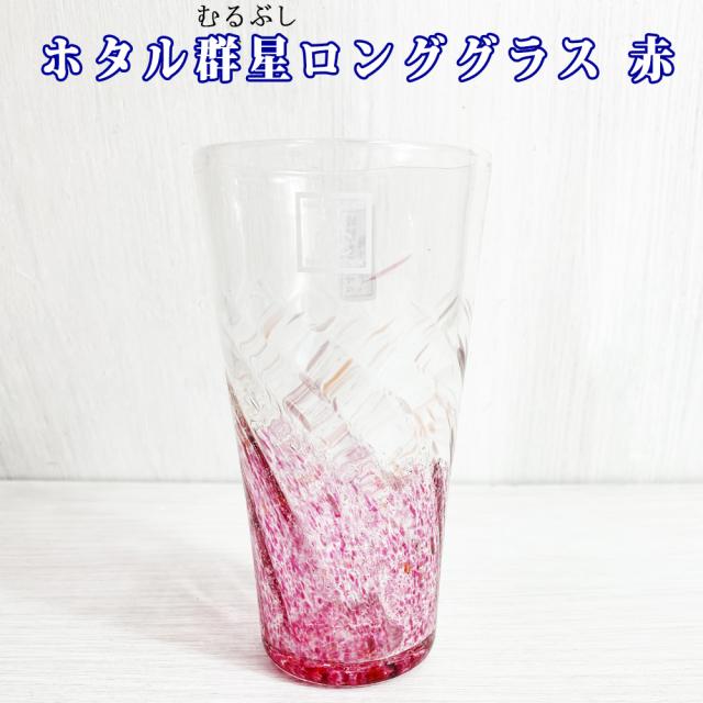 ホタル群星ロンググラス