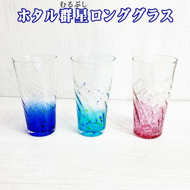 ホタル群星ロンググラス