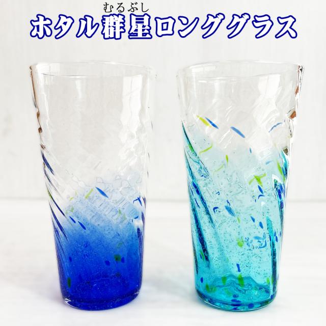 ホタル群星ロンググラス