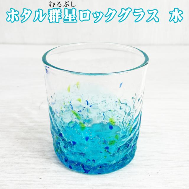 ホタル群星ロックグラス