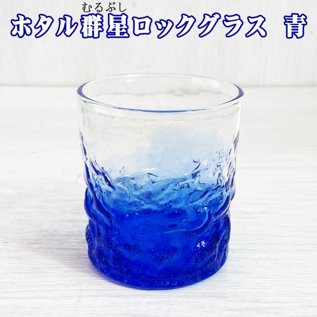 ホタル群星ロックグラス