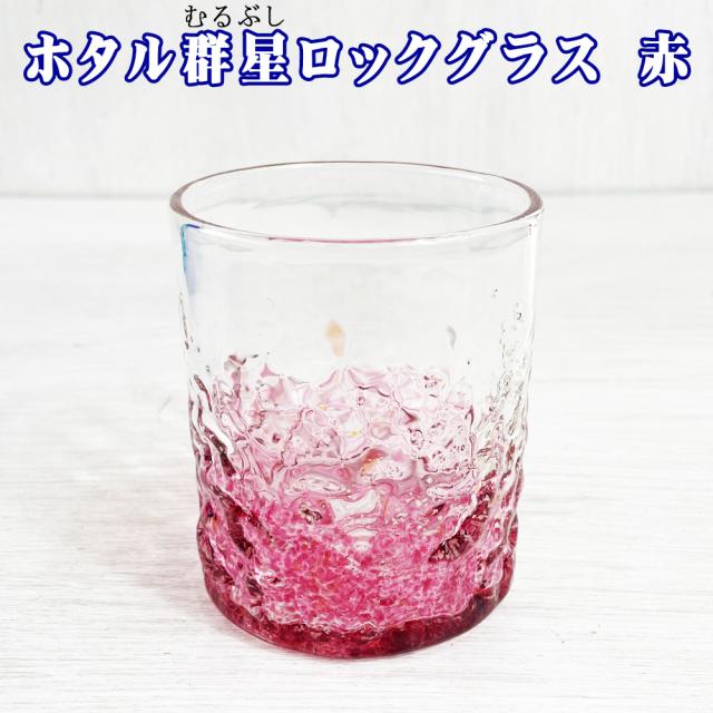 ホタル群星ロックグラス