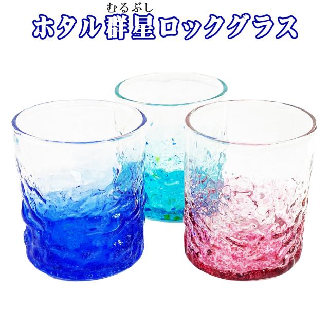 ホタル群星ロックグラス