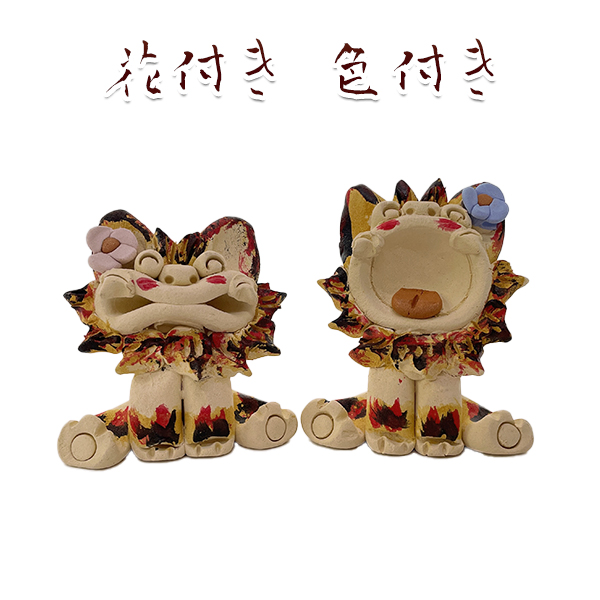 ほのぼのシーサー 花付き