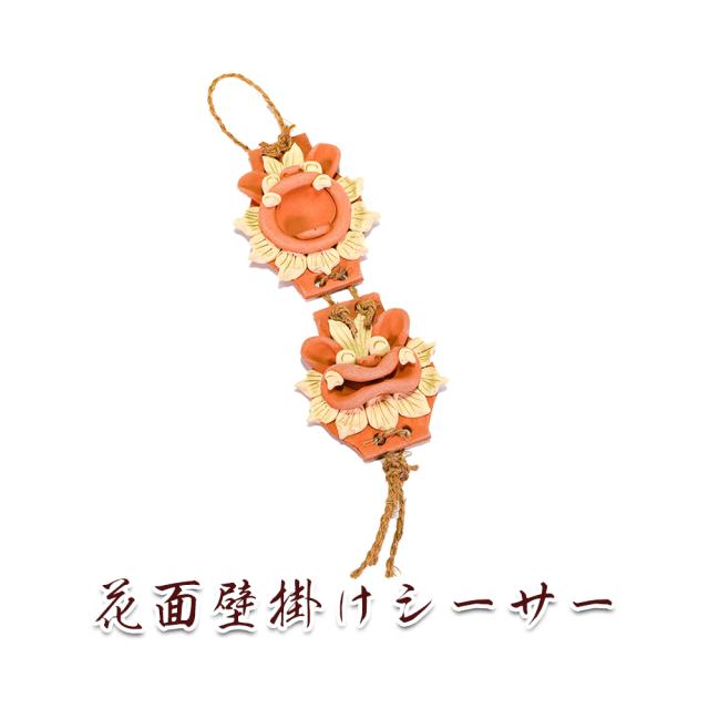 花面壁掛けシーサー