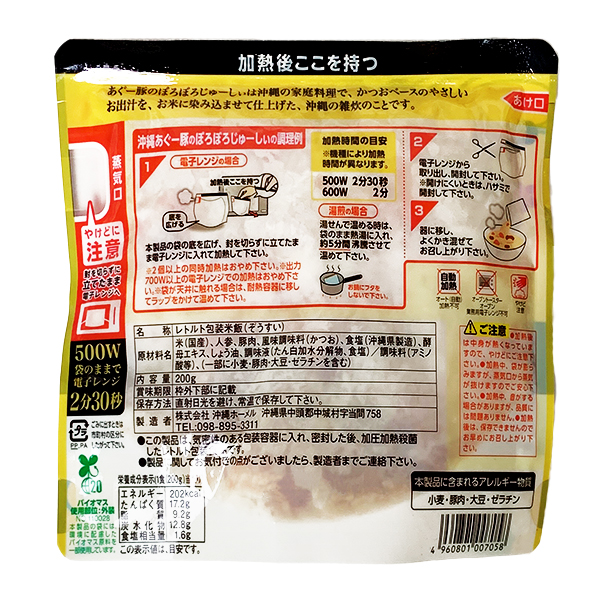 沖縄あぐー豚のぼろぼろじゅーしぃ