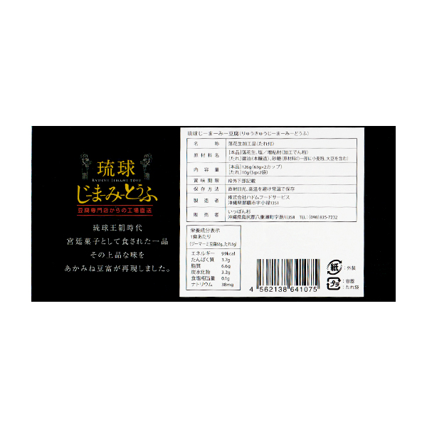 琉球じーまーみー豆腐