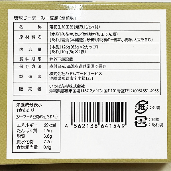 琉球じーまーみー豆腐