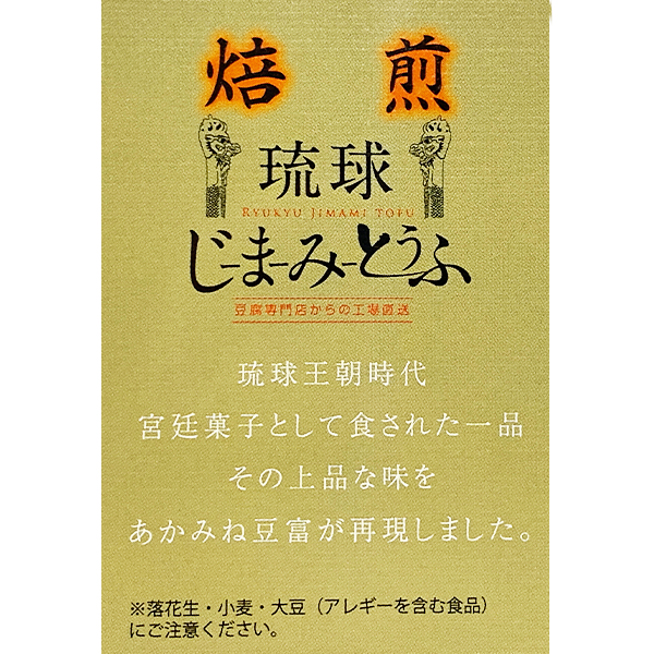 琉球じーまーみー豆腐