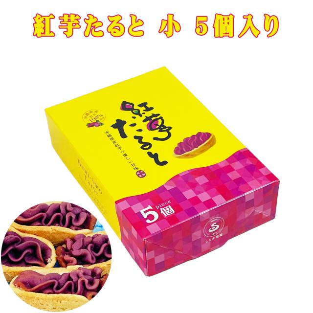 紅芋たると