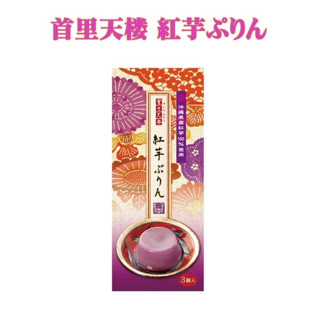 首里天楼 紅芋プリン