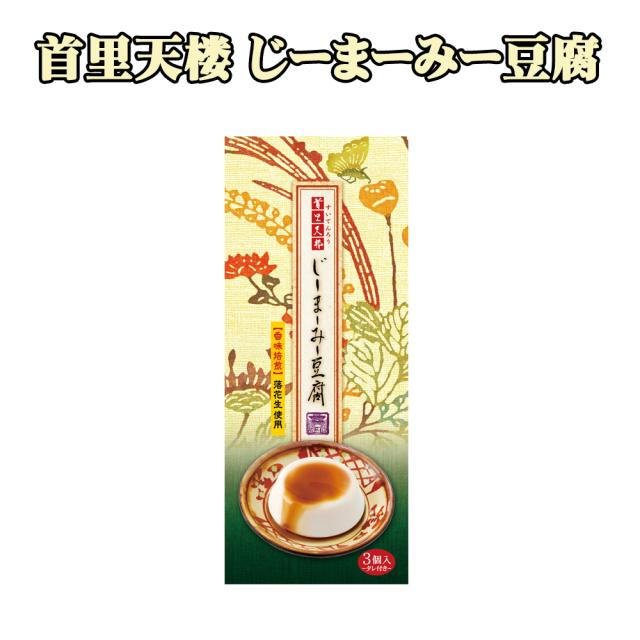 首里天楼 じーまーみー豆腐