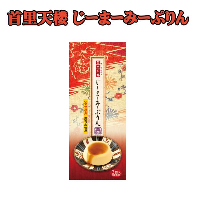 首里天楼 じーまーみーぷりん