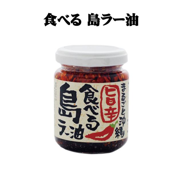 旨辛 食べる島ラー油