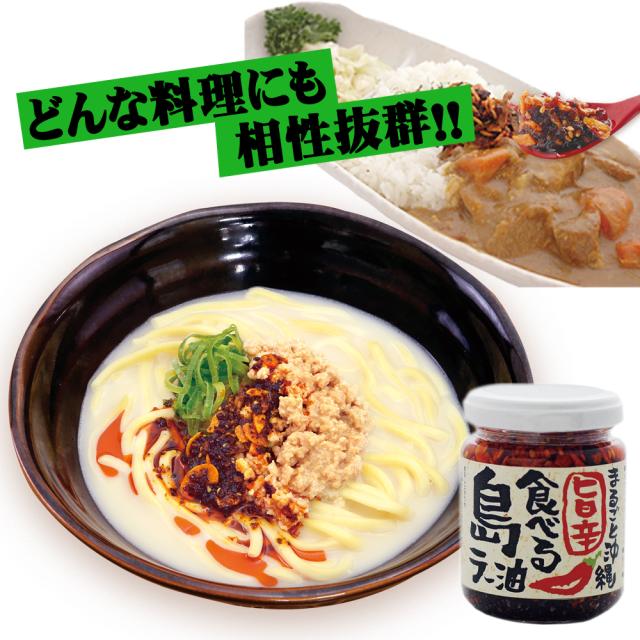 旨辛 食べる島ラー油