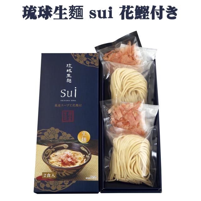 沖縄そば 琉球生麺 sui 花鰹付