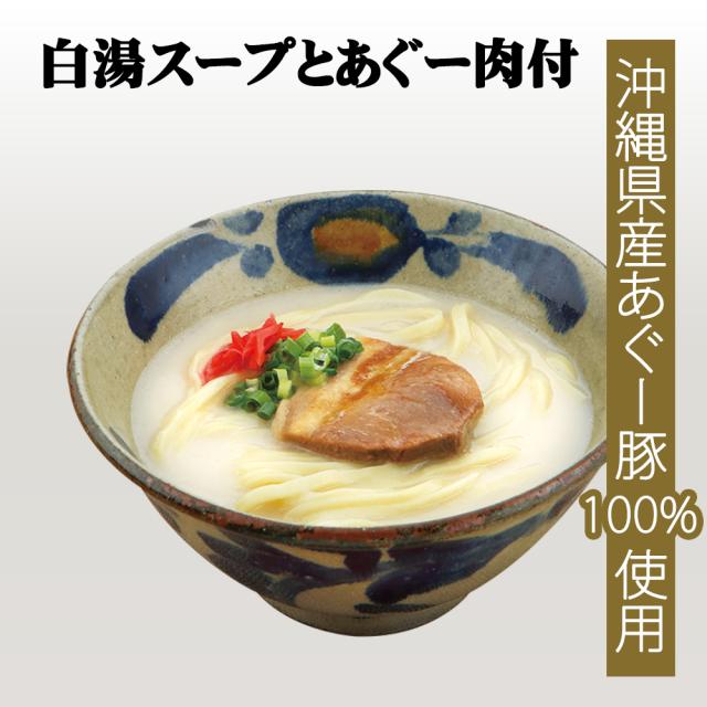 沖縄そば 琉球生麺 sui あぐー肉付 白湯スープ