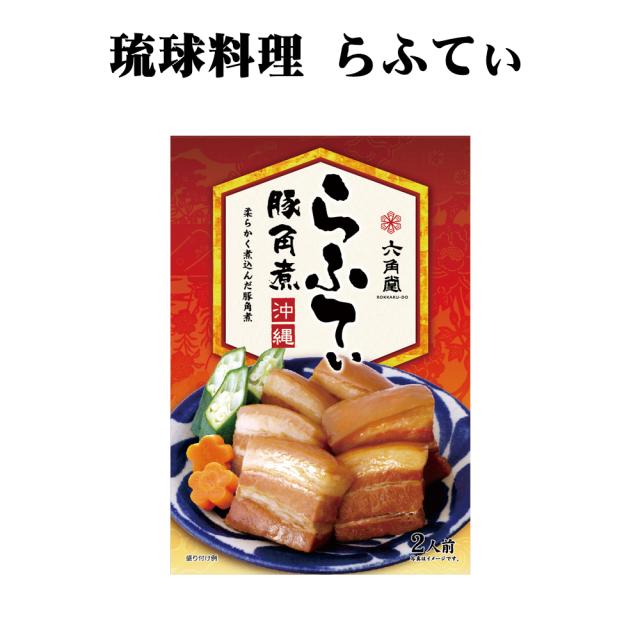 六角堂 らふてぃ レトルト 280g