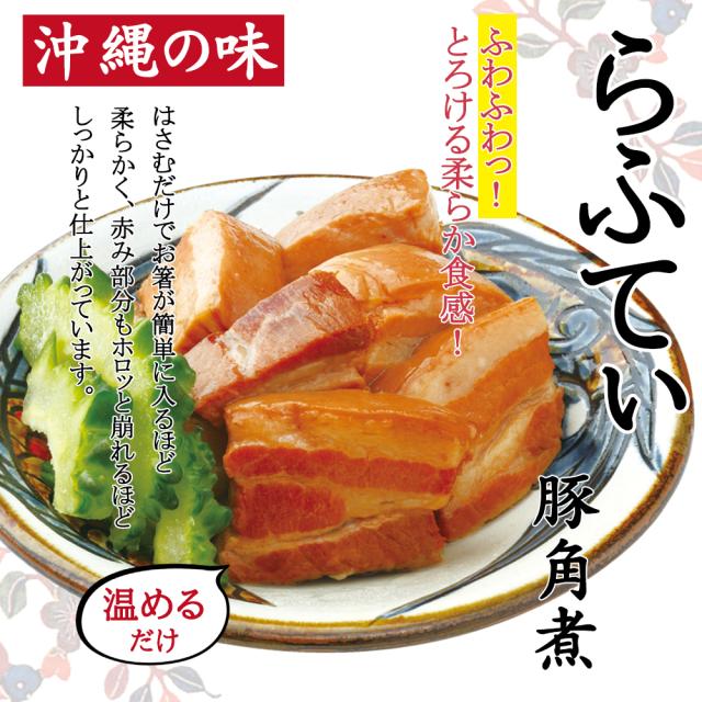 六角堂 らふてぃ レトルト 280g