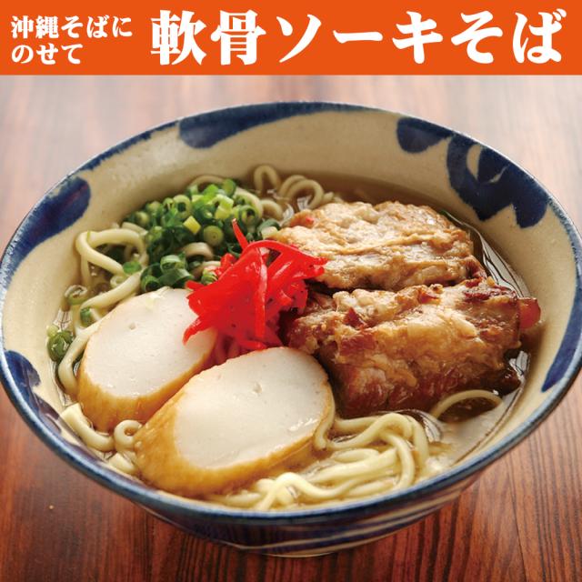 六角堂 軟骨ソーキ レトルト 280g