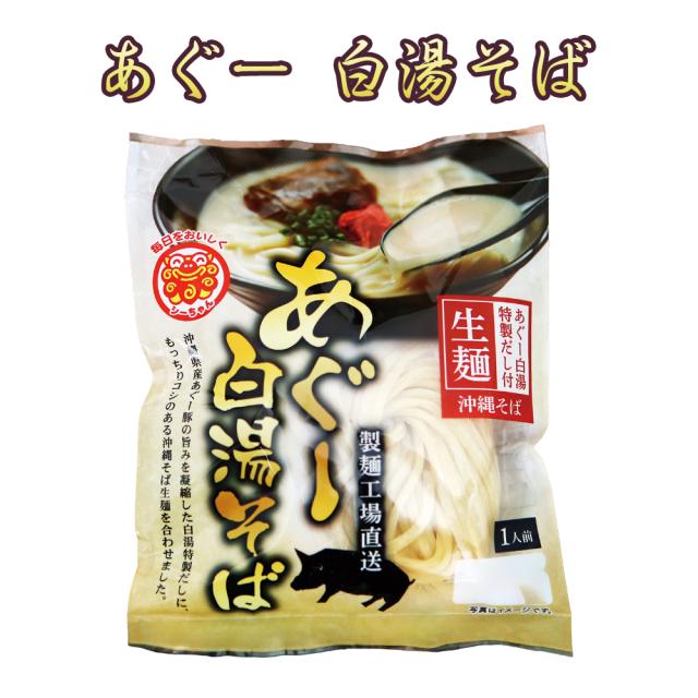 あぐー 白湯そば 1食 148g