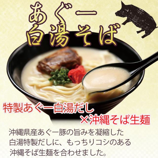 あぐー 白湯そば 1食 148g