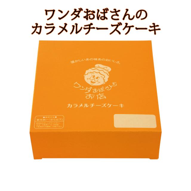 ワンダおばさんのカラメルチーズケーキ 5号