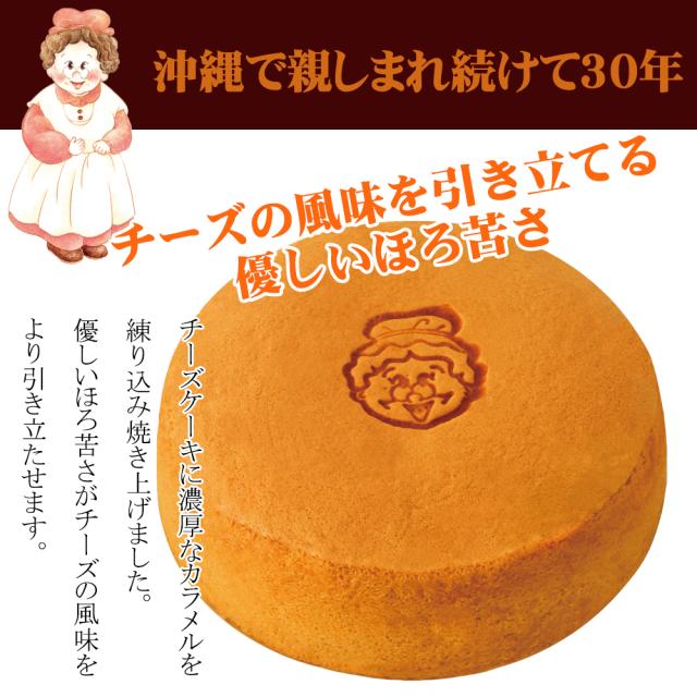 ワンダおばさんのカラメルチーズケーキ 5号