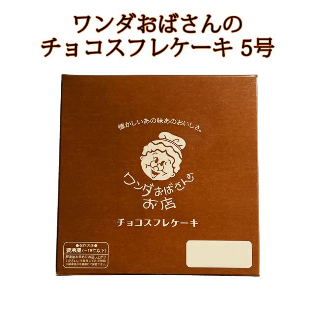 ワンダおばさんのチョコスフレケーキ 5号