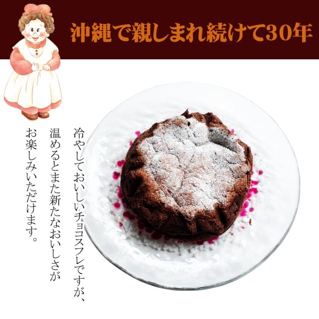 ワンダおばさんのチョコスフレケーキ 5号