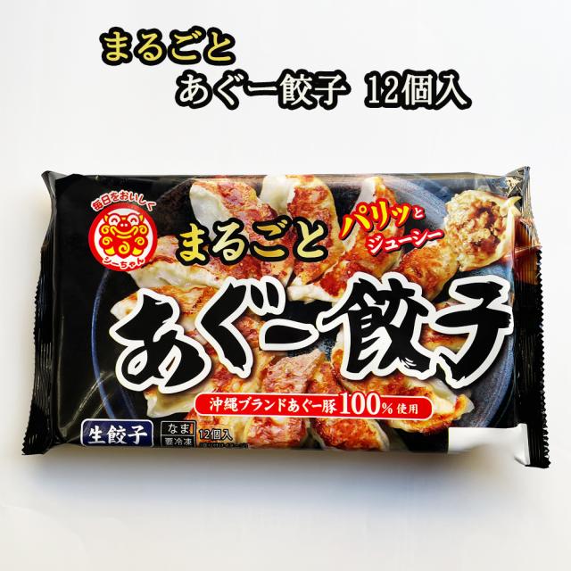 まるごと あぐー餃子 12個