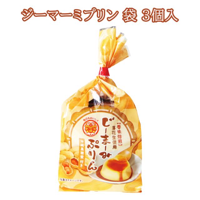 ジーマーミプリン 袋 3個入